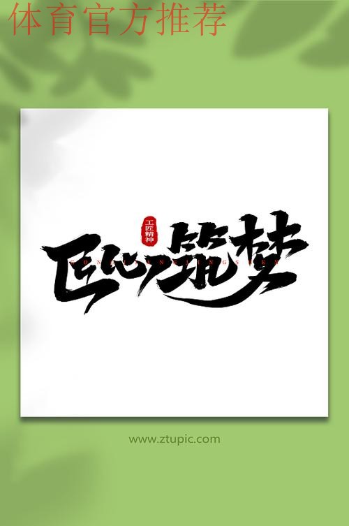 “超精彩”——全新口号 筑梦未来 “超精彩”——全新口号 筑梦未来