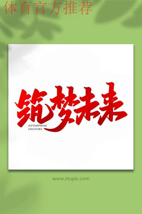 “超精彩”——全新口号 筑梦未来 “超精彩”——全新口号 筑梦未来