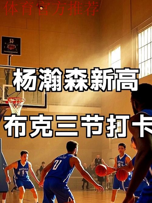 杨瀚森三数据创新高，布克三节打卡19+6+5+3，太阳17分大胜开拓者