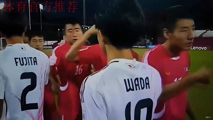 朝鲜U-17男足用拳头对日本队进行击掌问候，不雅行为并非首次出现